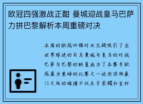 欧冠四强激战正酣 曼城迎战皇马巴萨力拼巴黎解析本周重磅对决