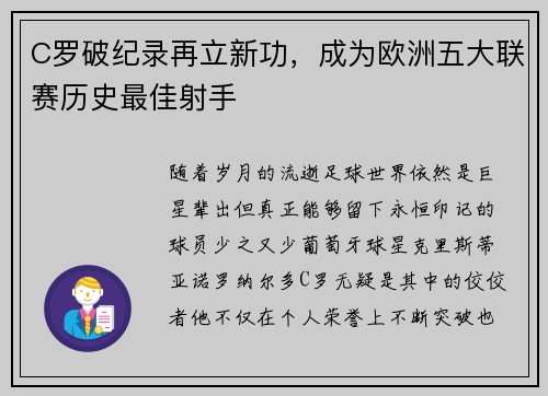 C罗破纪录再立新功，成为欧洲五大联赛历史最佳射手