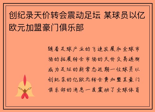 创纪录天价转会震动足坛 某球员以亿欧元加盟豪门俱乐部