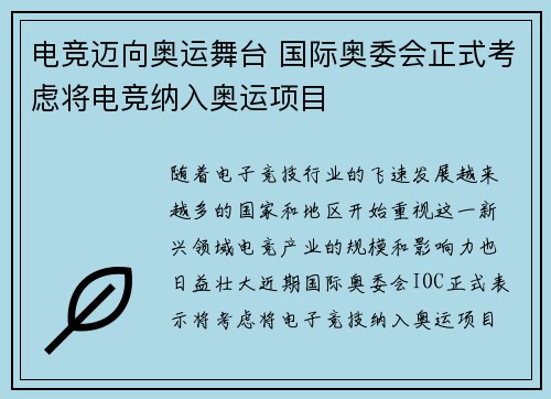 电竞迈向奥运舞台 国际奥委会正式考虑将电竞纳入奥运项目