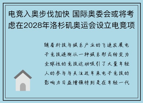 电竞入奥步伐加快 国际奥委会或将考虑在2028年洛杉矶奥运会设立电竞项目