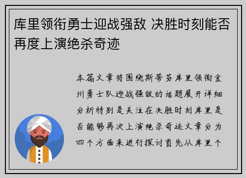 库里领衔勇士迎战强敌 决胜时刻能否再度上演绝杀奇迹