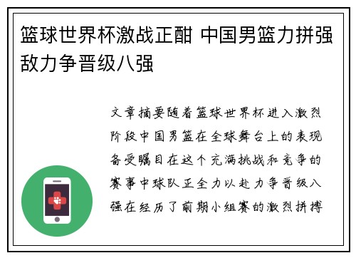 篮球世界杯激战正酣 中国男篮力拼强敌力争晋级八强