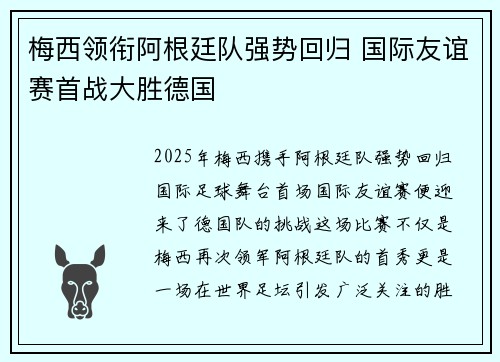 梅西领衔阿根廷队强势回归 国际友谊赛首战大胜德国