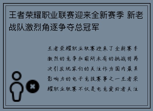 王者荣耀职业联赛迎来全新赛季 新老战队激烈角逐争夺总冠军