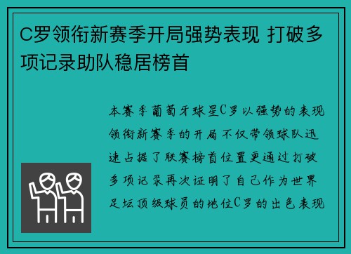 C罗领衔新赛季开局强势表现 打破多项记录助队稳居榜首