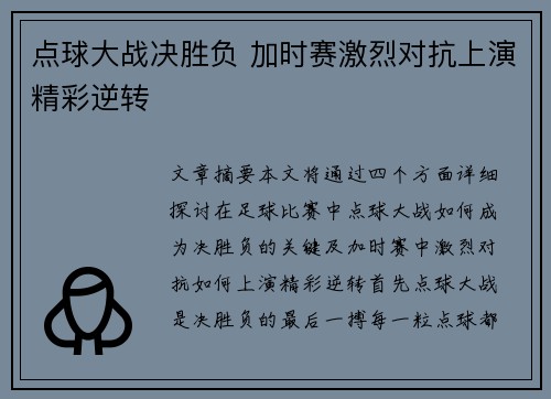 点球大战决胜负 加时赛激烈对抗上演精彩逆转