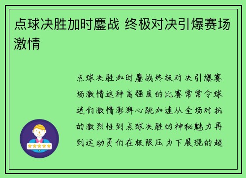 点球决胜加时鏖战 终极对决引爆赛场激情