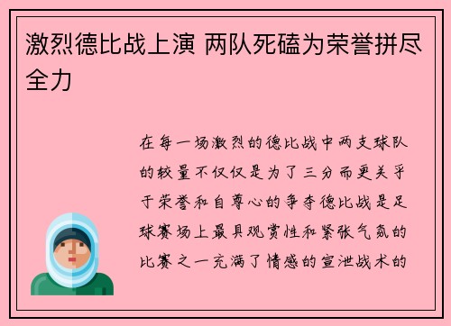 激烈德比战上演 两队死磕为荣誉拼尽全力