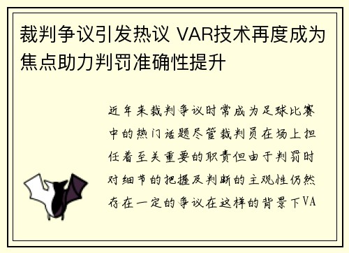 裁判争议引发热议 VAR技术再度成为焦点助力判罚准确性提升
