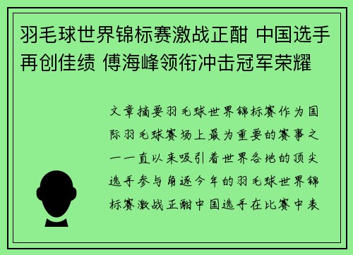 羽毛球世界锦标赛激战正酣 中国选手再创佳绩 傅海峰领衔冲击冠军荣耀