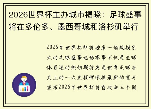 2026世界杯主办城市揭晓：足球盛事将在多伦多、墨西哥城和洛杉矶举行