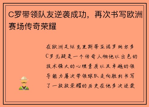 C罗带领队友逆袭成功，再次书写欧洲赛场传奇荣耀
