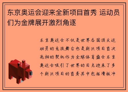 东京奥运会迎来全新项目首秀 运动员们为金牌展开激烈角逐
