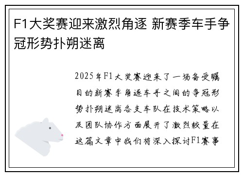 F1大奖赛迎来激烈角逐 新赛季车手争冠形势扑朔迷离