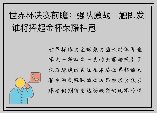 世界杯决赛前瞻：强队激战一触即发 谁将捧起金杯荣耀桂冠