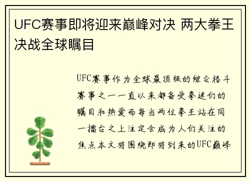 UFC赛事即将迎来巅峰对决 两大拳王决战全球瞩目