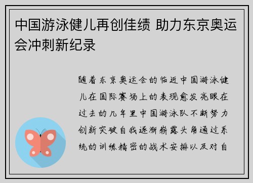 中国游泳健儿再创佳绩 助力东京奥运会冲刺新纪录