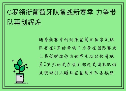 C罗领衔葡萄牙队备战新赛季 力争带队再创辉煌