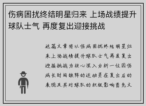 伤病困扰终结明星归来 上场战绩提升球队士气 再度复出迎接挑战
