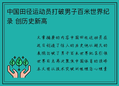 中国田径运动员打破男子百米世界纪录 创历史新高