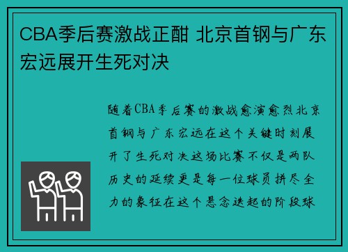 CBA季后赛激战正酣 北京首钢与广东宏远展开生死对决