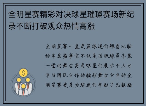 全明星赛精彩对决球星璀璨赛场新纪录不断打破观众热情高涨
