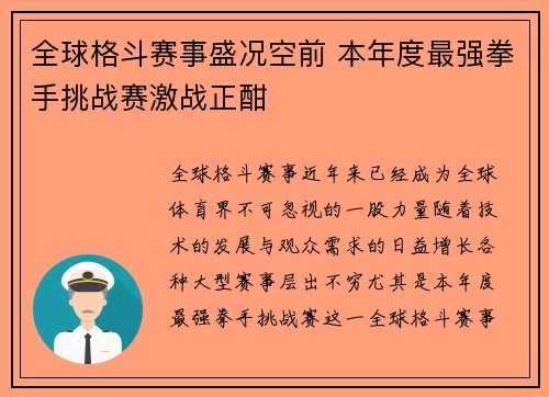 全球格斗赛事盛况空前 本年度最强拳手挑战赛激战正酣