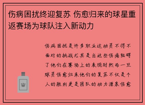 伤病困扰终迎复苏 伤愈归来的球星重返赛场为球队注入新动力