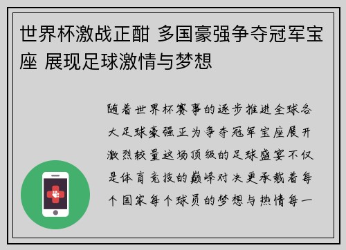 世界杯激战正酣 多国豪强争夺冠军宝座 展现足球激情与梦想
