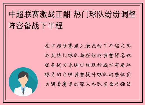 中超联赛激战正酣 热门球队纷纷调整阵容备战下半程