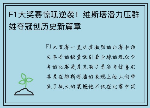 F1大奖赛惊现逆袭！维斯塔潘力压群雄夺冠创历史新篇章