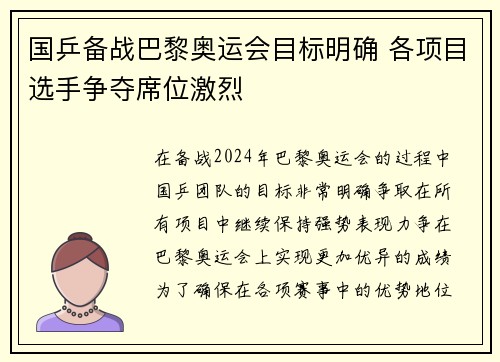 国乒备战巴黎奥运会目标明确 各项目选手争夺席位激烈