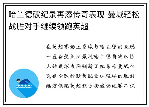 哈兰德破纪录再添传奇表现 曼城轻松战胜对手继续领跑英超