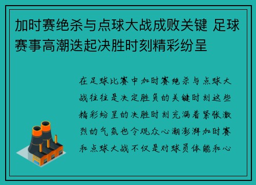 加时赛绝杀与点球大战成败关键 足球赛事高潮迭起决胜时刻精彩纷呈