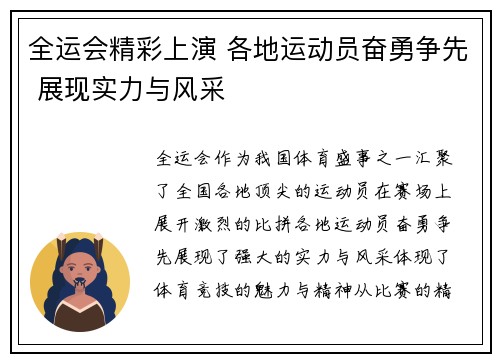 全运会精彩上演 各地运动员奋勇争先 展现实力与风采
