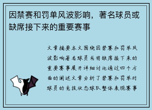 因禁赛和罚单风波影响，著名球员或缺席接下来的重要赛事