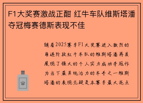F1大奖赛激战正酣 红牛车队维斯塔潘夺冠梅赛德斯表现不佳