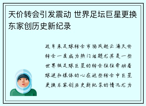 天价转会引发震动 世界足坛巨星更换东家创历史新纪录