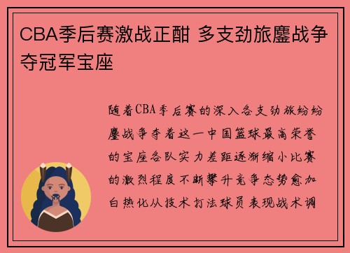 CBA季后赛激战正酣 多支劲旅鏖战争夺冠军宝座