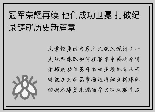 冠军荣耀再续 他们成功卫冕 打破纪录铸就历史新篇章