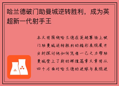 哈兰德破门助曼城逆转胜利，成为英超新一代射手王