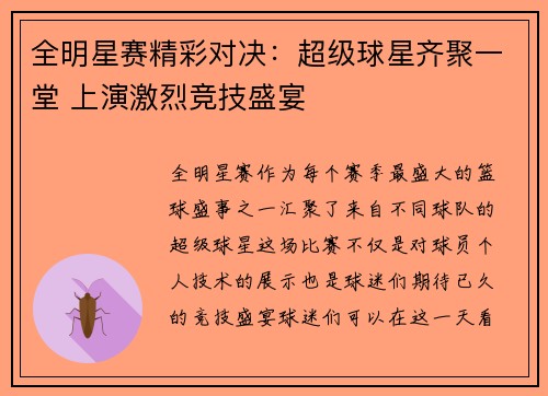 全明星赛精彩对决：超级球星齐聚一堂 上演激烈竞技盛宴
