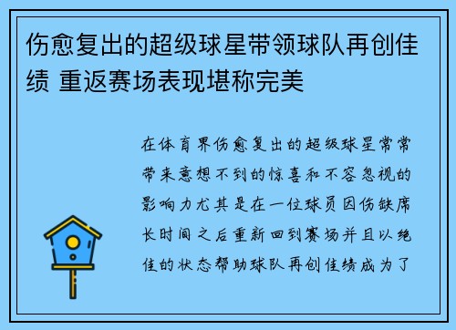 伤愈复出的超级球星带领球队再创佳绩 重返赛场表现堪称完美