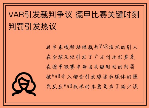 VAR引发裁判争议 德甲比赛关键时刻判罚引发热议