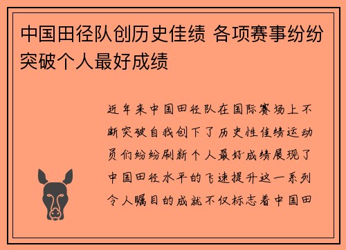 中国田径队创历史佳绩 各项赛事纷纷突破个人最好成绩