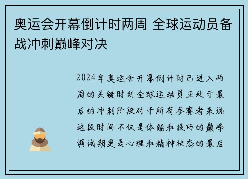 奥运会开幕倒计时两周 全球运动员备战冲刺巅峰对决
