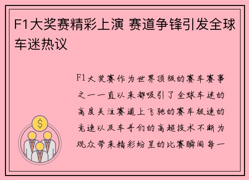 F1大奖赛精彩上演 赛道争锋引发全球车迷热议