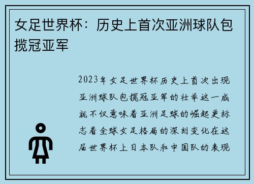 女足世界杯：历史上首次亚洲球队包揽冠亚军