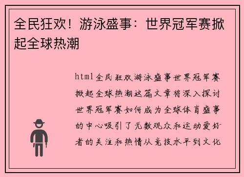 全民狂欢！游泳盛事：世界冠军赛掀起全球热潮